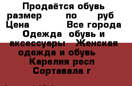 Продаётся обувь размер 39-40 по 1000 руб › Цена ­ 1 000 - Все города Одежда, обувь и аксессуары » Женская одежда и обувь   . Карелия респ.,Сортавала г.